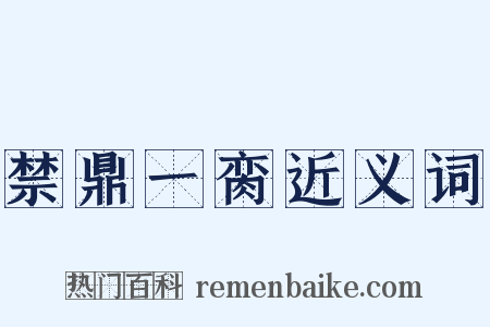 禁鼎一脔近义词是什么意思的图片